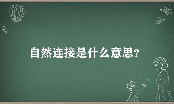 自然连接是什么意思？