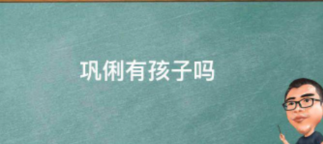 巩俐有孩子吗？离而引波号地研院了务