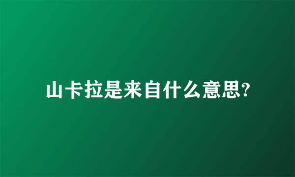 山卡拉是来自什么意思?