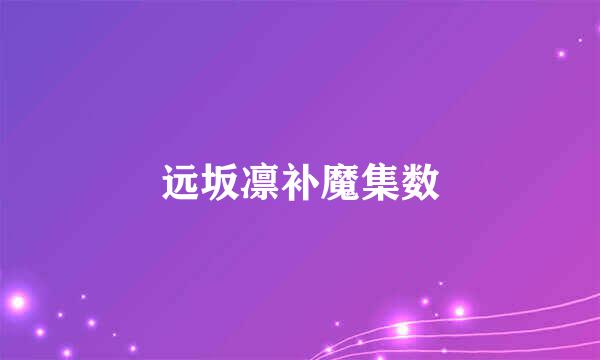 远坂凛补魔集数