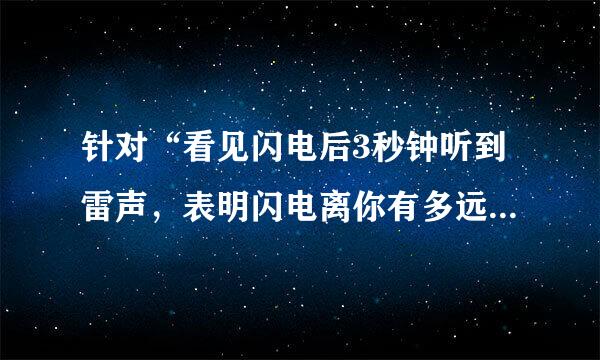 针对“看见闪电后3秒钟听到雷声，表明闪电离你有多远？”这个问题，我的思维？