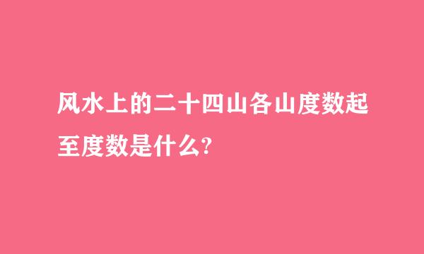 风水上的二十四山各山度数起至度数是什么?