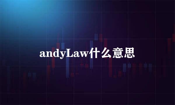 andyLaw什么意思