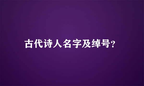 古代诗人名字及绰号？