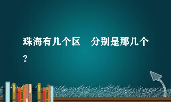 珠海有几个区 分别是那几个?