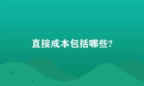 直接成本包括哪些?