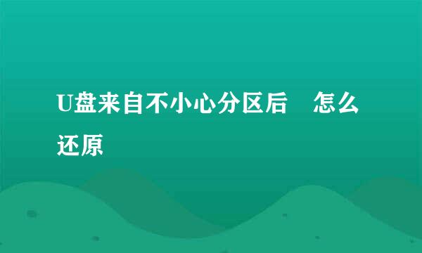 U盘来自不小心分区后 怎么还原