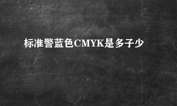 标准警蓝色CMYK是多子少