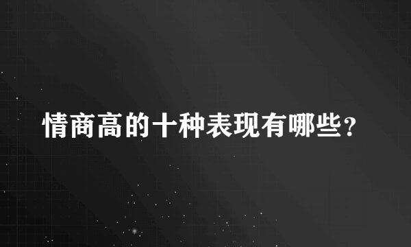 情商高的十种表现有哪些？