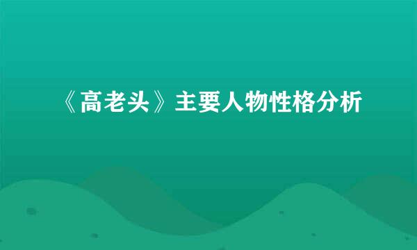 《高老头》主要人物性格分析