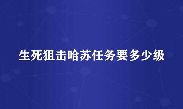 生死狙击哈苏任务要多少级