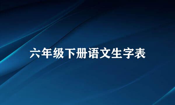 六年级下册语文生字表