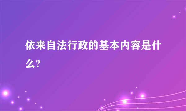 依来自法行政的基本内容是什么?