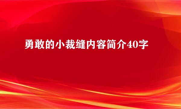 勇敢的小裁缝内容简介40字