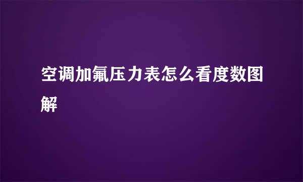 空调加氟压力表怎么看度数图解