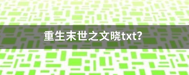 重生末世之文耐分晓txt？