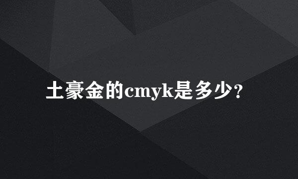 土豪金的cmyk是多少？