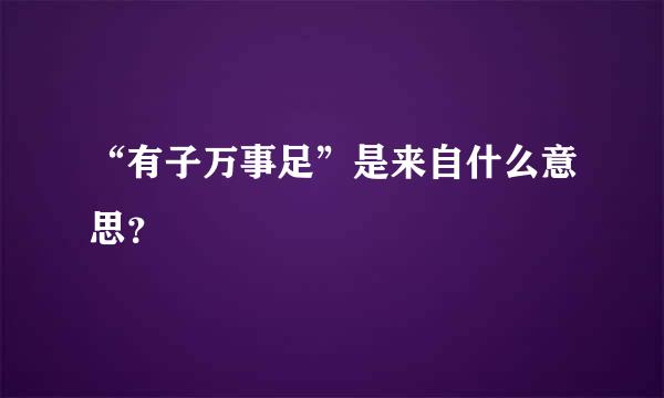 “有子万事足”是来自什么意思？