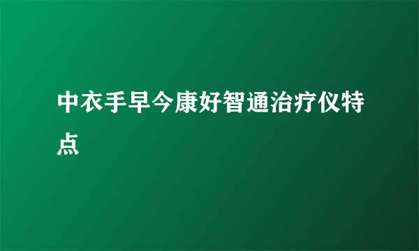 中衣手早今康好智通治疗仪特点