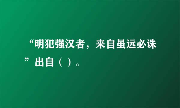 “明犯强汉者，来自虽远必诛”出自（）。