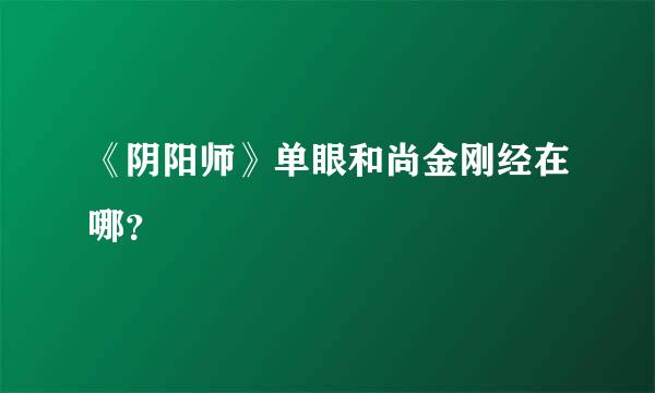 《阴阳师》单眼和尚金刚经在哪？