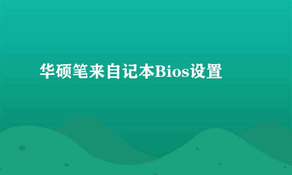 华硕笔来自记本Bios设置