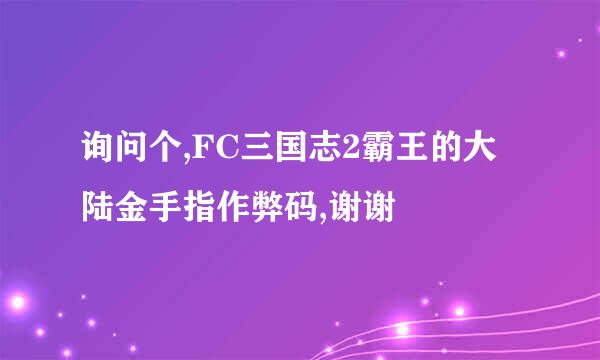 询问个,FC三国志2霸王的大陆金手指作弊码,谢谢