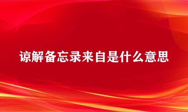 谅解备忘录来自是什么意思