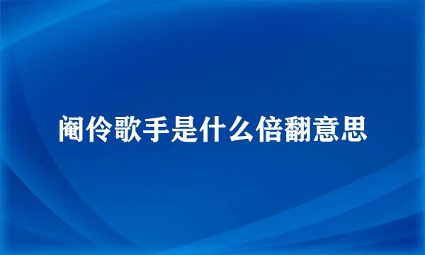 阉伶歌手是什么倍翻意思