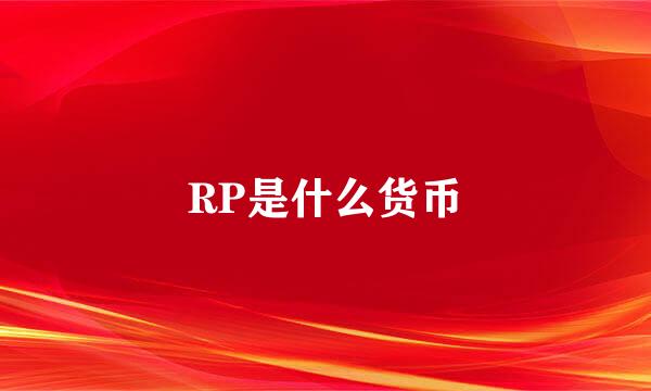 RP是什么货币