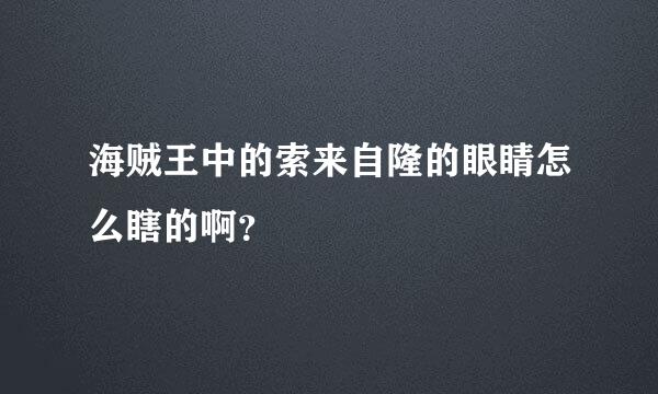 海贼王中的索来自隆的眼睛怎么瞎的啊？