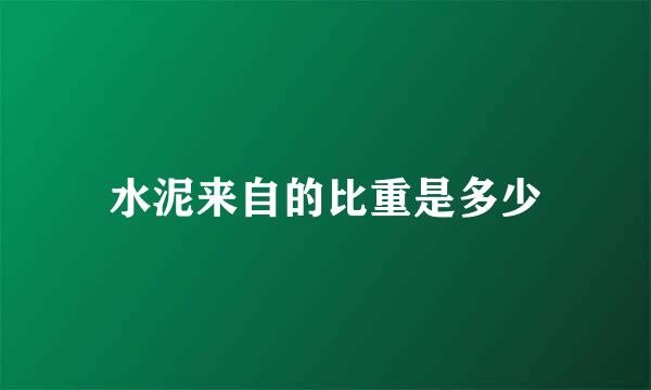 水泥来自的比重是多少