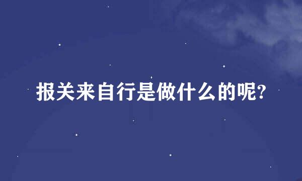 报关来自行是做什么的呢?