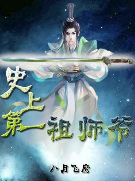 求史上第一祖师爷txt全集