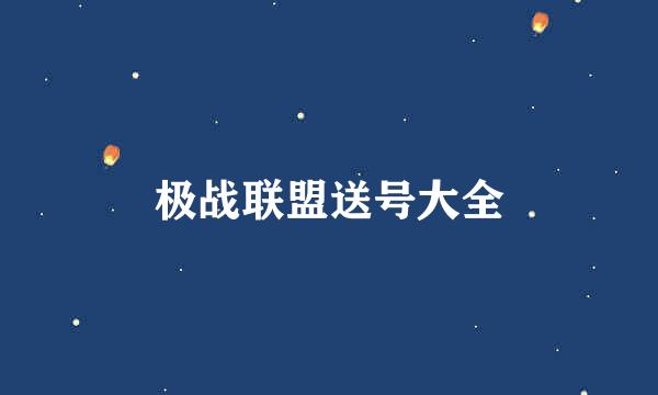 极战联盟送号大全