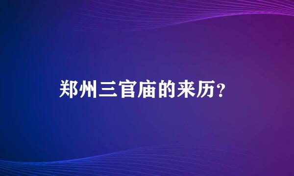 郑州三官庙的来历？