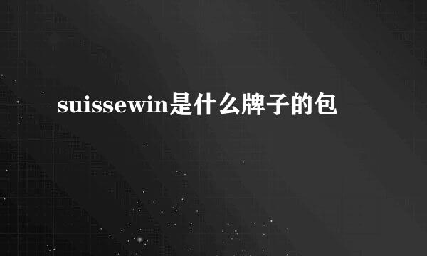 suissewin是什么牌子的包