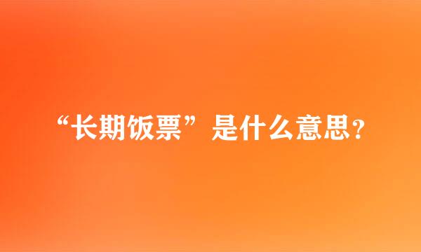 “长期饭票”是什么意思？