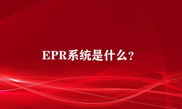 EPR系统是什么？