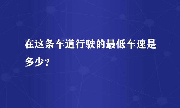 在这条车道行驶的最低车速是多少？