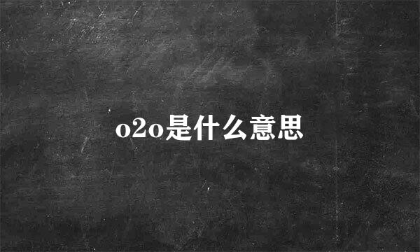 o2o是什么意思