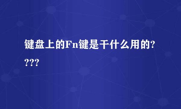 键盘上的Fn键是干什么用的????