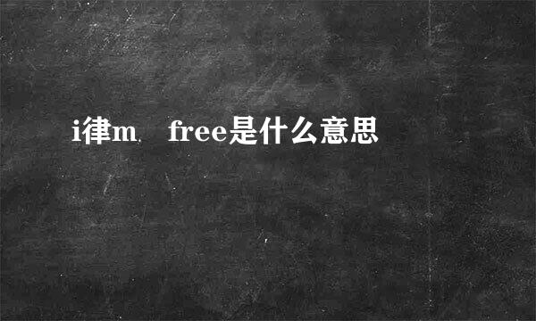 i律m free是什么意思