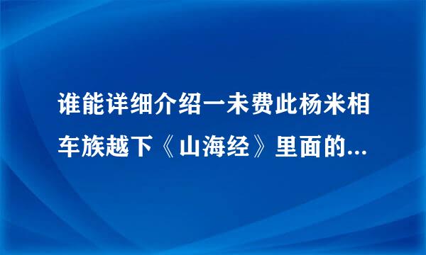 谁能详细介绍一未费此杨米相车族越下《山海经》里面的来自“扶离”呀？