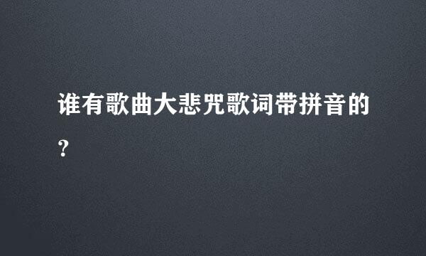 谁有歌曲大悲咒歌词带拼音的？