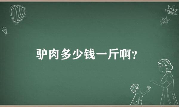 驴肉多少钱一斤啊？