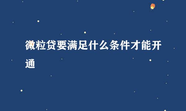 微粒贷要满足什么条件才能开通