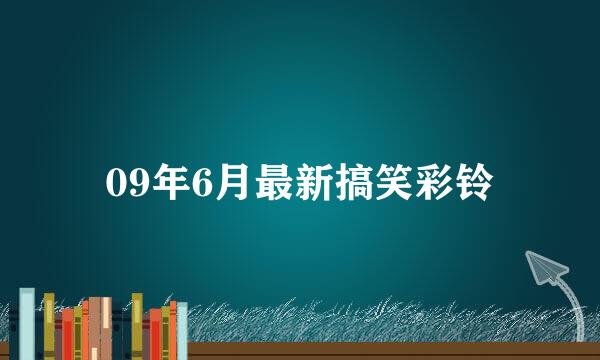 09年6月最新搞笑彩铃