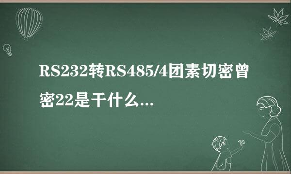 RS232转RS485/4团素切密曾密22是干什么的啊!~~