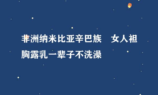 非洲纳米比亚辛巴族 女人袒胸露乳一辈子不洗澡